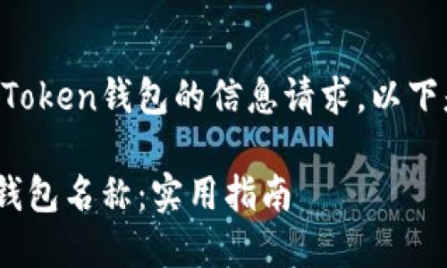 这听起来像是一个关于imToken钱包的信息请求，以下是我为您准备的内容构架。

如何选择合适的imToken钱包名称：实用指南