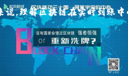 内容概述

区块链技术的发展为金融领域带来了许多创新，其中之一就是实时到账的支付解决方案。对于许多商家和消费者来说，理解区块链在实时到账中的应用是非常重要的。本文将深入探讨区块链技术如何实现实时到账，具体的实施方式，以及其在不同领域的应用。

和关键词

区块链技术如何实现实时到账: 探索新支付未来
