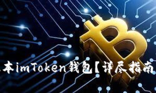 : 如何下载旧版本imToken钱包？详尽指南与常见问题解答