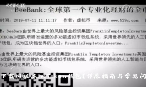 : 如何下载旧版本imToken钱包？详尽指南与常见问题解答
