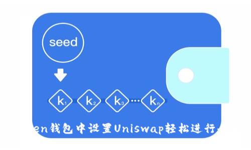 如何在imToken钱包中设置Uniswap轻松进行去中心化交易