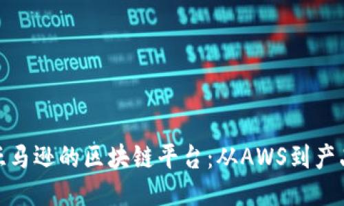 探索亚马逊的区块链平台：从AWS到产品追溯