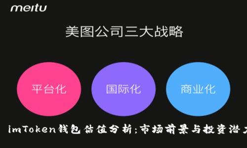 : imToken钱包估值分析：市场前景与投资潜力