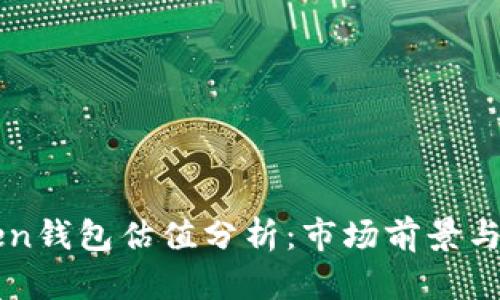 : imToken钱包估值分析：市场前景与投资潜力