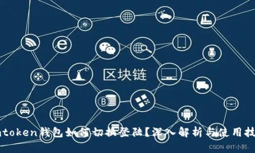 imtoken钱包如何切换登陆？深入解析与使用技巧