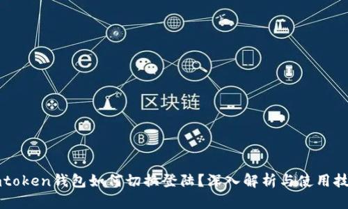 imtoken钱包如何切换登陆？深入解析与使用技巧