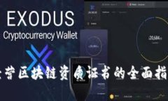 经营区块链资质证书的全面指南