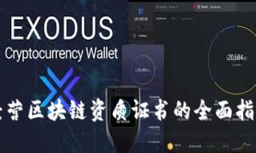 经营区块链资质证书的全面指南