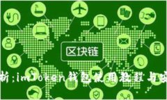 全面解析：imToken钱包使用