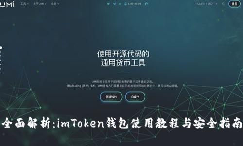 全面解析：imToken钱包使用教程与安全指南