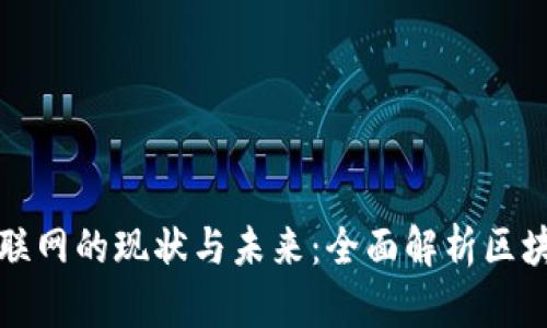 : 区块链互联网的现状与未来：全面解析区块链技术应用