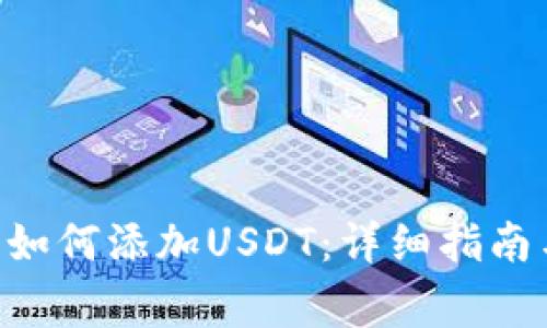 : imToken钱包如何添加USDT：详细指南与常见问题解答