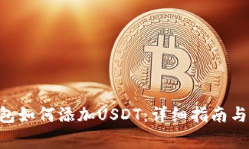 : imToken钱包如何添加USDT：详细指南与常见问题解答