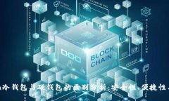 imToken冷钱包与硬钱包的区