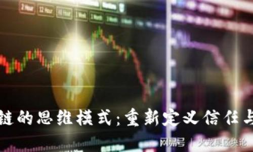基于区块链的思维模式：重新定义信任与价值传播