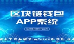 如何安全下载和安装imToken冷钱包：全面指南