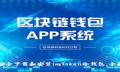 如何安全下载和安装imToken冷钱包：全面指南