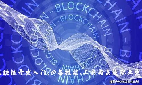 区块链开发入门：必备技能、工具与未来职业发展