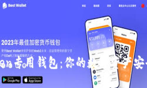 imToken专用钱包：你的数字资产安全之选