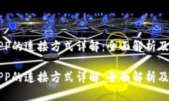 区块链APP的连接方式详解