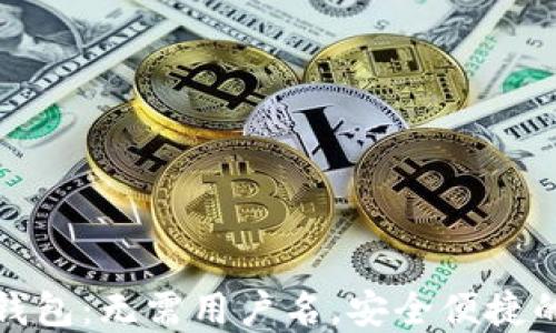 
下载ImToken钱包：无需用户名，安全便捷的数字资产管理