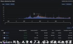 下载ImToken钱包：无需用户名，安全便捷的数字资