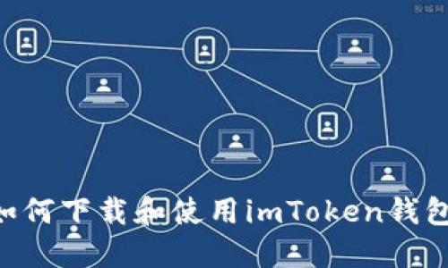 苹果手机如何下载和使用imToken钱包：全面指南