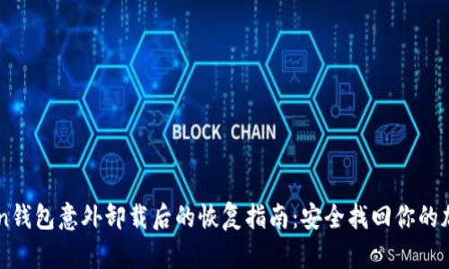 imToken钱包意外卸载后的恢复指南：安全找回你的加密资产