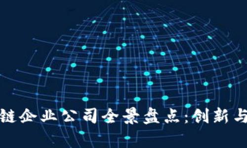 深圳区块链企业公司全景盘点：创新与机遇并存