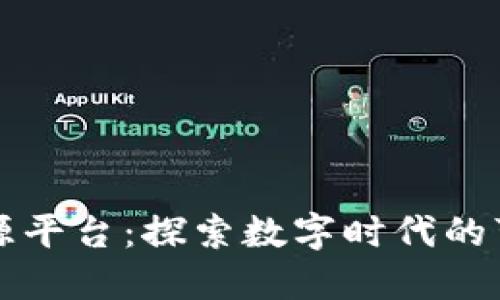 区块链大数据溯源平台：探索数字时代的可信数据解决方案