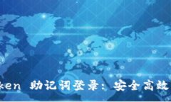 :数字钱包 imToken 助记词登