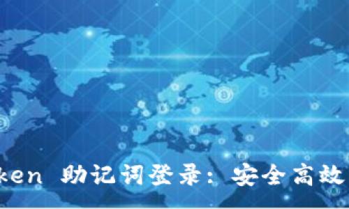 :
数字钱包 imToken 助记词登录: 安全高效的加密资产管理