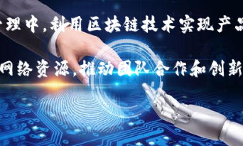 baioti区块链技术的多样性：探索不同类型及其应用/baioti
区块链技术, 区块链类型, 公有链, 私有链, 区块链应用/guanjianci

区块链技术近年来引起了广泛的关注，它不仅是一种颠覆性的技术，还带来了许多全新应用场景。随着技术的不断发展，区块链已经形成了多种类型，每种类型都有其独特的特征和应用场景。在本文中，我们将深入探讨区块链的不同类型，并分析它们的优缺点、适用的场景以及未来的发展趋势。

1. 公有链（Public Blockchain）
公有链是最常见的区块链类型，任何人都可以参与其中，无论是读账本还是写入数据，都是开放的。比特币和以太坊是两个著名的公有链实例。

公有链的优点在于其去中心化特性，数据对所有参与者透明且不可篡改，这使得公有链在金融交易、供应链管理等领域具有很高的应用价值。同时，公有链也可以促进开发者进行创新，因为任何人都可以在平台上开发和发布新的应用程序。

然而，公有链也存在一些缺点，比如交易速度较慢和能源消耗较大。在高峰期，交易可能会出现拥堵，导致用户体验不佳。此外，由于任何人都可以参与，公有链的安全性也变得更加复杂，可能面临着51%攻击的风险。

2. 私有链（Private Blockchain）
与公有链相对，私有链是由特定组织或集团控制的区块链，只有经过授权的用户才能访问和参与。私有链通常用于企业内部的应用，比如数据共享和信息交换，因此在金融机构、医疗、能源等行业得到了广泛应用。

私有链的主要优势在于其高效性和安全性。由于只有少数经过授权的用户可以参与，交易速度较快，且能够实现更高的隐私保护。此外，私有链能够进行灵活的治理，比公有链更容易实现合规要求。

然而，私有链的去中心化特性较弱，这使得其信任机制依赖于参与者之间的关系，可能导致某个中心化实体的出现，从而影响数据的透明性和公正性。同时，私有链的开发和维护成本相对较高，要求企业具备更强的技术能力和资源投入。

3. 联盟链（Consortium Blockchain）
联盟链是一种介于公有链和私有链之间的区块链类型，由多个组织共同维护。例如，金融机构或行业合作伙伴可以共同使用联盟链进行交易和数据共享。在这种模式下，只有经过授权的用户才能参与到区块链中，但参与者的范围更广泛。

联盟链的优势包括提高交易效率和降低成本，因为多方合作能够加快决策速度，提升系统的响应能力。同时，联盟链也能在一定程度上保证数据的安全性和隐私性，因为参与者都是经过筛选的可靠方，减少了潜在的恶意攻击风险。

但是，联盟链也面临一些挑战，比如参与方之间的信任问题和治理结构的复杂性。由于多个组织共同管理，很可能出现协调困难的问题。此外，联盟链的应用领域相对狭窄，受限于参与方的行业和需求。

4. 媒介链（Hybrid Blockchain）
媒介链，也被称为混合链，结合了公有链与私有链的特性。它允许部分信息公开，而将其他敏感数据保持私密。这样的设计使得企业能够在需要透明度的情况下与外部合作，同时又能保护其核心机密信息。

媒介链的灵活性使其适用于许多领域，比如供应链管理与金融服务。在供应链中，企业可以采用公有链来实现对非敏感信息的透明，而将敏感商业机密信息存储在私有链上。这样能够强化信任，提升各方之间的合作效率。

尽管媒介链的设计理念十分前景广阔，但其复杂性也带来了管理上的挑战。维护公有链和私有链之间的平衡，确保数据的安全和访问权限的控制，都是实现媒介链成功的关键因素。

5. 侧链（Sidechain）
侧链是与主链平行运行的独立区块链，允许资产在主链和侧链之间转移。它的存在使得各种实验和开发能在不影响主链安全性和稳定性的前提下进行，提升了区块链的功能和灵活性。

在实际应用中，侧链可以用于支持不同的加密货币，或实现智能合约、去中心化应用等功能。通过侧链，开发者可以进行更大规模的创新，而主链则保持高效和安全。

然而，侧链的安全性往往取决于主链，因此在设计时需要认真考虑对主链的影响。此外，用户在使用侧链时也需要对此有足够的理解，以避免因管理不善而产生的失误。

常见问题解析

1. 区块链技术的未来发展趋势是什么？
区块链作为一项新兴技术，其未来的发展趋势备受瞩目。随着技术的不断成熟，区块链将逐渐扩大其应用领域，尤其在金融、供应链、医疗、电商等领域进一步深化。同时，解决当前公有链和私有链面临的问题，如可扩展性、隐私保护等，将成为未来的重点。

除了传统行业，区块链还可能在社会治理、选举、公共服务等领域大展拳脚。例如，利用区块链技术打造更加透明和可靠的投票机制，能够提高公信力和参与度。这将有效推动民主治理的发展，带来更多的社会效益。

此外，随着各国对区块链技术的重视和政策支持，结合人工智能、大数据等新技术的区块链应用也将逐渐增强，形成更加智能化的解决方案。区块链和传统行业的结合，必然会推动其在全社会范围内的普及。

2. 如何选择合适的区块链类型？
选择合适的区块链类型，首先需要明确自己的应用场景和具体需求。对于需要广泛参与和透明性的场合，公有链是理想选择；而对需要隐私保护和速度的企业来说，私有链或联盟链可能更适合。

在进行选择时，企业还需考虑技术能力、预算投入和对未来发展的适应性。例如，如果企业倾向于协作共享数据，联盟链可能是最佳选项。而对于在创新方面高度依赖外部开发者的平台，公有链提供了更多的机遇。

最后，企业还需关注区块链技术的法律和合规问题。不同类型的区块链在数据保护、合规诉求等方面可能存在差异，确保在选择时能够符合相关法律法规是十分重要的。

3. 区块链技术与传统技术相比有何优劣？
区块链技术和传统技术之间的区别主要体现在去中心化特性、数据透明性、安全性和信任机制。传统技术大多数依赖中心化的数据库，带来了数据篡改的风险，而区块链的设计使得对数据的修改变得异常困难。

优点方面，区块链通过分布式的数据存储解决了单点故障问题，提升了安全性。在金融和审计领域，区块链主要通过确保所有事务的透明性，解决了信任问题。而传统系统常常依赖于中介方，并需要进行更多的审计和验证流程。

然而，区块链技术也不是万能的，其在性能、能耗和复杂度等方面的不足，在现有技术条件下，往往导致理论与实用之间的鸿沟。企业在选择时需全面考虑，尤其在已建立的传统系统中引入区块链时，需充分评估过渡成本和效益。

4. 区块链技术如何影响未来的商业模式？
区块链技术对商业模式的影响主要体现在去中介化和服务创新方面。通过建立直接的信任关系，区块链使得企业能够减少中介方，从而降低成本和提升业务效率。

例如，金融领域的点对点交易模式，使得用户能够绕过传统银行进行交易，这种模式的兴起可能会改变整个金融生态。而在供应链管理中，利用区块链技术实现产品溯源，能够提升产品信誉和消费者信心。

随着技术的不断发展，基于区块链的共享经济和众包模式将越来越普及。通过建立去中心化的平台，企业能够充分利用社会资源和网络资源，推动团队合作和创新，从而实现更高效的商业运作。

总之，区块链技术的多样性和潜在应用将极大推动商业模式的创新，能够为企业带来全新的机会与挑战。