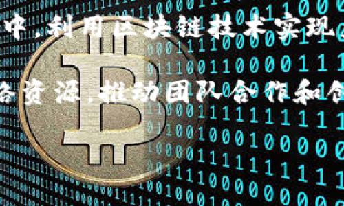 baioti区块链技术的多样性：探索不同类型及其应用/baioti
区块链技术, 区块链类型, 公有链, 私有链, 区块链应用/guanjianci

区块链技术近年来引起了广泛的关注，它不仅是一种颠覆性的技术，还带来了许多全新应用场景。随着技术的不断发展，区块链已经形成了多种类型，每种类型都有其独特的特征和应用场景。在本文中，我们将深入探讨区块链的不同类型，并分析它们的优缺点、适用的场景以及未来的发展趋势。

1. 公有链（Public Blockchain）
公有链是最常见的区块链类型，任何人都可以参与其中，无论是读账本还是写入数据，都是开放的。比特币和以太坊是两个著名的公有链实例。

公有链的优点在于其去中心化特性，数据对所有参与者透明且不可篡改，这使得公有链在金融交易、供应链管理等领域具有很高的应用价值。同时，公有链也可以促进开发者进行创新，因为任何人都可以在平台上开发和发布新的应用程序。

然而，公有链也存在一些缺点，比如交易速度较慢和能源消耗较大。在高峰期，交易可能会出现拥堵，导致用户体验不佳。此外，由于任何人都可以参与，公有链的安全性也变得更加复杂，可能面临着51%攻击的风险。

2. 私有链（Private Blockchain）
与公有链相对，私有链是由特定组织或集团控制的区块链，只有经过授权的用户才能访问和参与。私有链通常用于企业内部的应用，比如数据共享和信息交换，因此在金融机构、医疗、能源等行业得到了广泛应用。

私有链的主要优势在于其高效性和安全性。由于只有少数经过授权的用户可以参与，交易速度较快，且能够实现更高的隐私保护。此外，私有链能够进行灵活的治理，比公有链更容易实现合规要求。

然而，私有链的去中心化特性较弱，这使得其信任机制依赖于参与者之间的关系，可能导致某个中心化实体的出现，从而影响数据的透明性和公正性。同时，私有链的开发和维护成本相对较高，要求企业具备更强的技术能力和资源投入。

3. 联盟链（Consortium Blockchain）
联盟链是一种介于公有链和私有链之间的区块链类型，由多个组织共同维护。例如，金融机构或行业合作伙伴可以共同使用联盟链进行交易和数据共享。在这种模式下，只有经过授权的用户才能参与到区块链中，但参与者的范围更广泛。

联盟链的优势包括提高交易效率和降低成本，因为多方合作能够加快决策速度，提升系统的响应能力。同时，联盟链也能在一定程度上保证数据的安全性和隐私性，因为参与者都是经过筛选的可靠方，减少了潜在的恶意攻击风险。

但是，联盟链也面临一些挑战，比如参与方之间的信任问题和治理结构的复杂性。由于多个组织共同管理，很可能出现协调困难的问题。此外，联盟链的应用领域相对狭窄，受限于参与方的行业和需求。

4. 媒介链（Hybrid Blockchain）
媒介链，也被称为混合链，结合了公有链与私有链的特性。它允许部分信息公开，而将其他敏感数据保持私密。这样的设计使得企业能够在需要透明度的情况下与外部合作，同时又能保护其核心机密信息。

媒介链的灵活性使其适用于许多领域，比如供应链管理与金融服务。在供应链中，企业可以采用公有链来实现对非敏感信息的透明，而将敏感商业机密信息存储在私有链上。这样能够强化信任，提升各方之间的合作效率。

尽管媒介链的设计理念十分前景广阔，但其复杂性也带来了管理上的挑战。维护公有链和私有链之间的平衡，确保数据的安全和访问权限的控制，都是实现媒介链成功的关键因素。

5. 侧链（Sidechain）
侧链是与主链平行运行的独立区块链，允许资产在主链和侧链之间转移。它的存在使得各种实验和开发能在不影响主链安全性和稳定性的前提下进行，提升了区块链的功能和灵活性。

在实际应用中，侧链可以用于支持不同的加密货币，或实现智能合约、去中心化应用等功能。通过侧链，开发者可以进行更大规模的创新，而主链则保持高效和安全。

然而，侧链的安全性往往取决于主链，因此在设计时需要认真考虑对主链的影响。此外，用户在使用侧链时也需要对此有足够的理解，以避免因管理不善而产生的失误。

常见问题解析

1. 区块链技术的未来发展趋势是什么？
区块链作为一项新兴技术，其未来的发展趋势备受瞩目。随着技术的不断成熟，区块链将逐渐扩大其应用领域，尤其在金融、供应链、医疗、电商等领域进一步深化。同时，解决当前公有链和私有链面临的问题，如可扩展性、隐私保护等，将成为未来的重点。

除了传统行业，区块链还可能在社会治理、选举、公共服务等领域大展拳脚。例如，利用区块链技术打造更加透明和可靠的投票机制，能够提高公信力和参与度。这将有效推动民主治理的发展，带来更多的社会效益。

此外，随着各国对区块链技术的重视和政策支持，结合人工智能、大数据等新技术的区块链应用也将逐渐增强，形成更加智能化的解决方案。区块链和传统行业的结合，必然会推动其在全社会范围内的普及。

2. 如何选择合适的区块链类型？
选择合适的区块链类型，首先需要明确自己的应用场景和具体需求。对于需要广泛参与和透明性的场合，公有链是理想选择；而对需要隐私保护和速度的企业来说，私有链或联盟链可能更适合。

在进行选择时，企业还需考虑技术能力、预算投入和对未来发展的适应性。例如，如果企业倾向于协作共享数据，联盟链可能是最佳选项。而对于在创新方面高度依赖外部开发者的平台，公有链提供了更多的机遇。

最后，企业还需关注区块链技术的法律和合规问题。不同类型的区块链在数据保护、合规诉求等方面可能存在差异，确保在选择时能够符合相关法律法规是十分重要的。

3. 区块链技术与传统技术相比有何优劣？
区块链技术和传统技术之间的区别主要体现在去中心化特性、数据透明性、安全性和信任机制。传统技术大多数依赖中心化的数据库，带来了数据篡改的风险，而区块链的设计使得对数据的修改变得异常困难。

优点方面，区块链通过分布式的数据存储解决了单点故障问题，提升了安全性。在金融和审计领域，区块链主要通过确保所有事务的透明性，解决了信任问题。而传统系统常常依赖于中介方，并需要进行更多的审计和验证流程。

然而，区块链技术也不是万能的，其在性能、能耗和复杂度等方面的不足，在现有技术条件下，往往导致理论与实用之间的鸿沟。企业在选择时需全面考虑，尤其在已建立的传统系统中引入区块链时，需充分评估过渡成本和效益。

4. 区块链技术如何影响未来的商业模式？
区块链技术对商业模式的影响主要体现在去中介化和服务创新方面。通过建立直接的信任关系，区块链使得企业能够减少中介方，从而降低成本和提升业务效率。

例如，金融领域的点对点交易模式，使得用户能够绕过传统银行进行交易，这种模式的兴起可能会改变整个金融生态。而在供应链管理中，利用区块链技术实现产品溯源，能够提升产品信誉和消费者信心。

随着技术的不断发展，基于区块链的共享经济和众包模式将越来越普及。通过建立去中心化的平台，企业能够充分利用社会资源和网络资源，推动团队合作和创新，从而实现更高效的商业运作。

总之，区块链技术的多样性和潜在应用将极大推动商业模式的创新，能够为企业带来全新的机会与挑战。