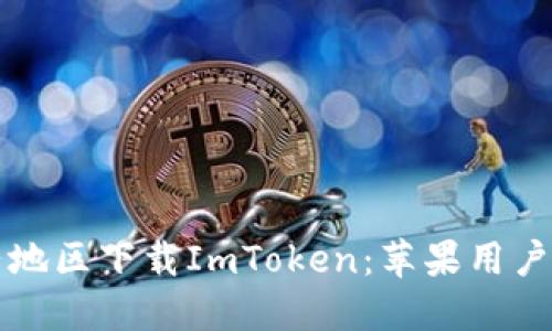 如何在大陆地区下载ImToken：苹果用户的详细指南