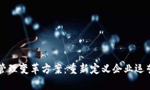 区块链管理变革方案：重新定义企业运营与治理