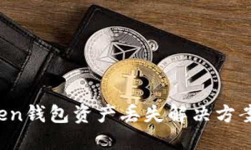  imtoken钱包资产丢失解决方案大揭秘