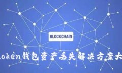  imtoken钱包资产丢失解决方