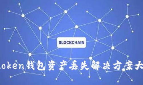  imtoken钱包资产丢失解决方案大揭秘