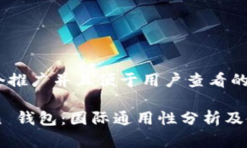 思考一个推广并且便于用户查看的优秀  

imToken 钱包：国际通用性分析及使用指南