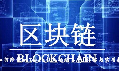 : 如何降低imToken钱包的旷工费？详解与实用技巧