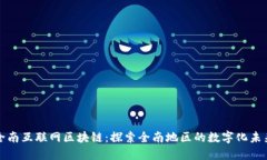 全南互联网区块链：探索