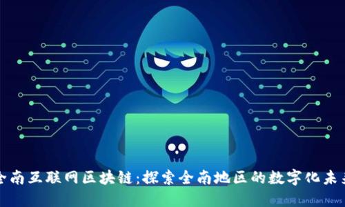 全南互联网区块链:探索全南地区的数字化未来