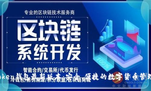 :imToken钱包最新版本：安全、便捷的数字货币管理工具