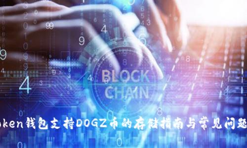 imToken钱包支持DOGZ币的存储指南与常见问题解答