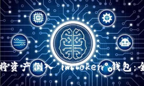 如何轻松将资产倒入 imToken 钱包：全方位指南