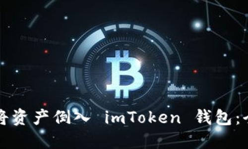 如何轻松将资产倒入 imToken 钱包：全方位指南