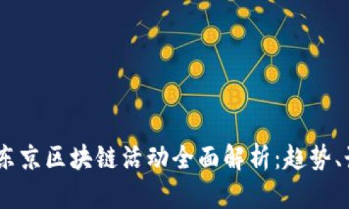 : 2023年东京区块链活动全面解析：趋势、讲座与展会