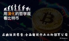 区块链新零售：全面解析