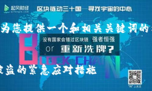 实际内容无法提供，但我可以为您提供一个和相关关键词的示例，您可以基于此进行拓展。


如何处理imToken钱包资产被盗的紧急应对措施
